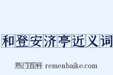 和登安济亭近义词是什么意思的图片